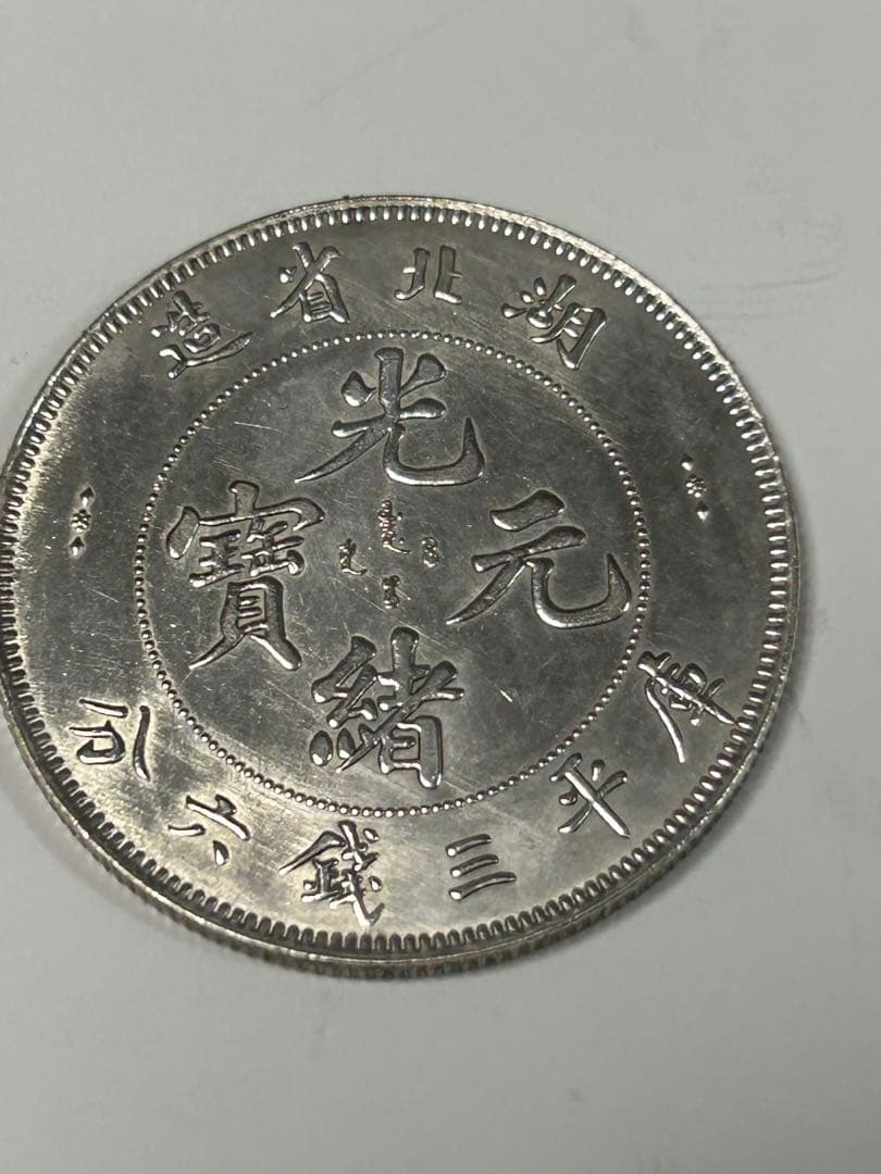 清朝時代 光緒元寶 湖北省造 庫平三銭六分 古銭 磁性無し - メルカリ