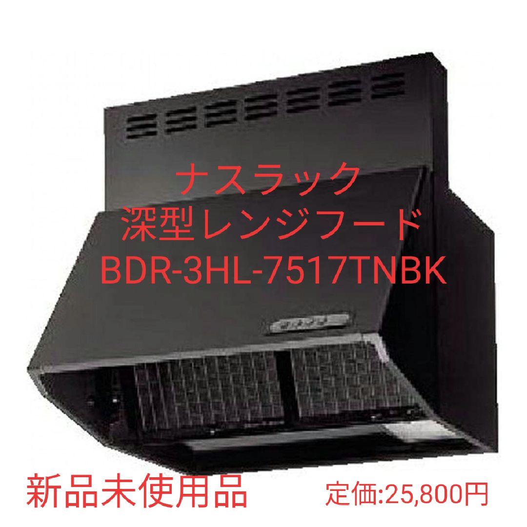 【新品未使用】ナスラック 深型レンジフード BDR-3HL-7517TNBK ユアサプライムス.com｜ナスラック ブーツ型 レンジフード 間口75cm 高