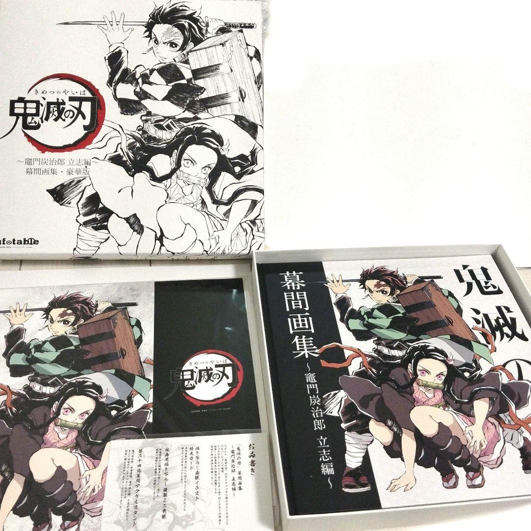 鬼滅の刃 〜竈門炭治郎 立志編〜幕間画集・豪華版 - メルカリ