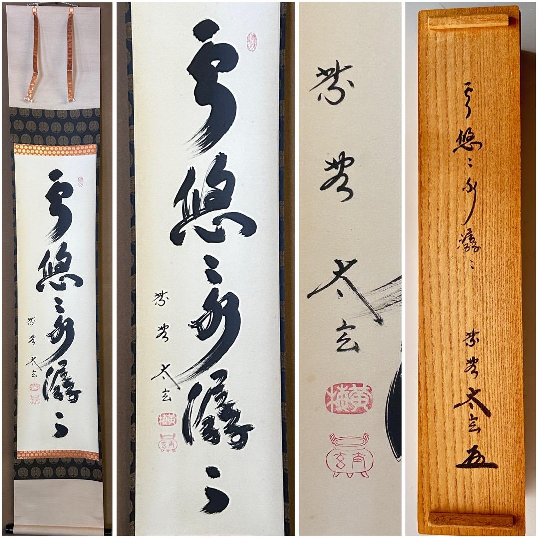 茶道具 一行物 掛軸 雲悠々水潺々 大徳寺 黄梅院 小林太玄 共箱 禅僧書