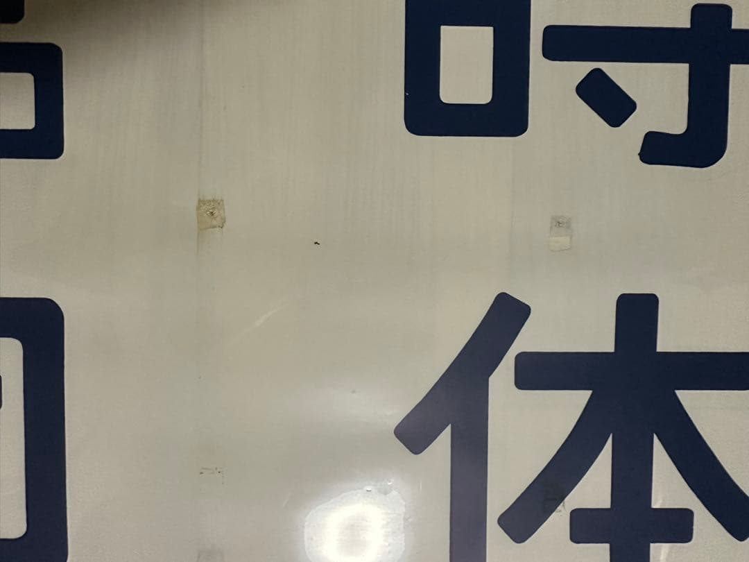 青*号様 183系側面行先方向幕 - メルカリ