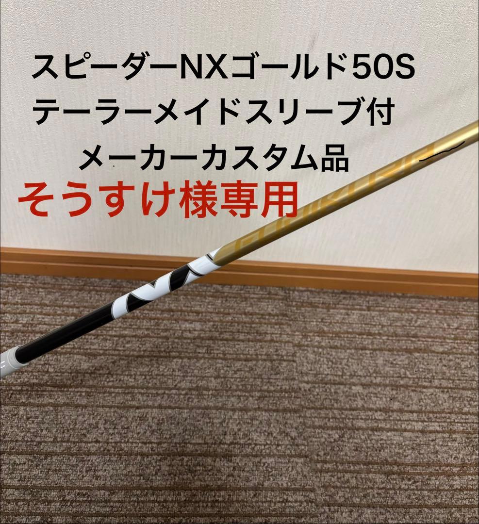 スピーダーNXゴールド 50S テーラーメイド メーカーカスタム品 - メルカリ