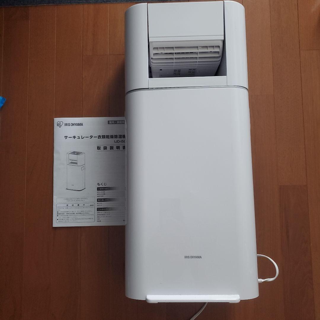 サーキュレーター衣類乾燥除湿機 アイリスオーヤマ 5L 2023年製使用回数2回 IRIS OHYAMA（アイリスオーヤマ） 除湿機 サーキュレーター 衣類乾燥機