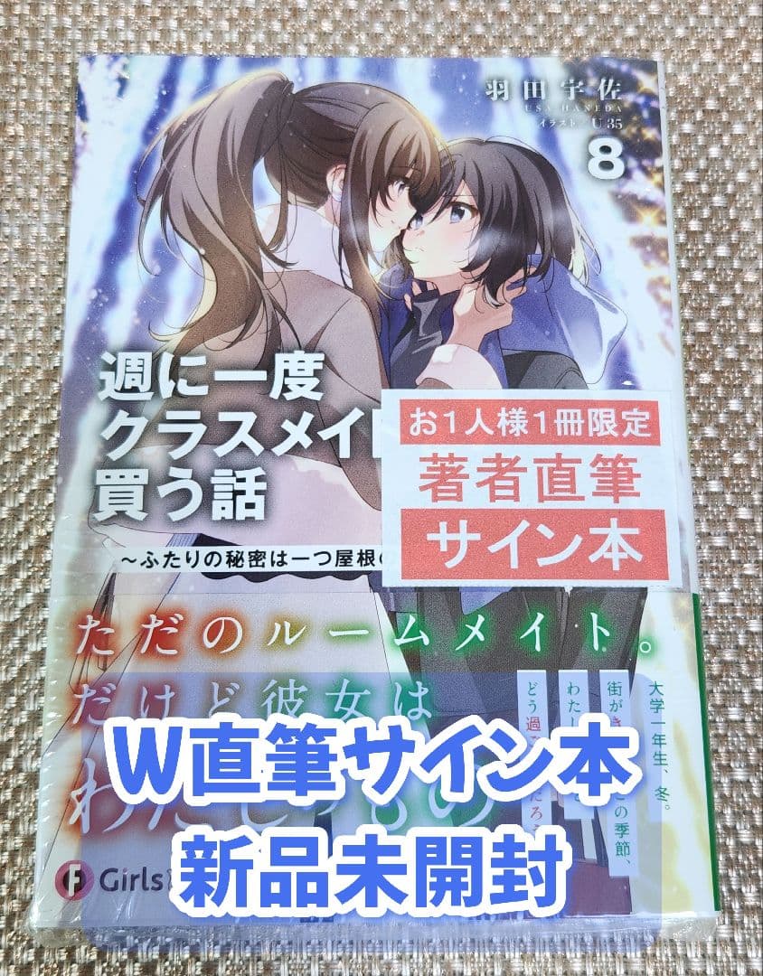 Wサイン本】羽田宇佐『 週に一度クラスメイトを買う話 』8巻 新品未