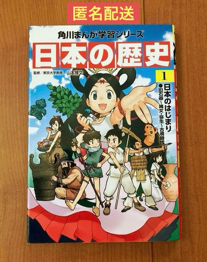 角川まんが学習シリーズ 日本の歴史 1巻 【匿名配送】 - メルカリ