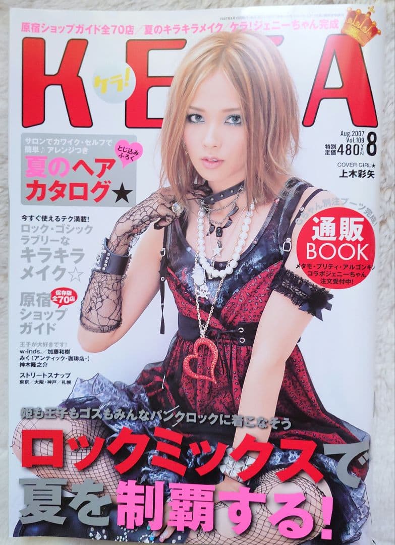 KERA ケラ！ 2007年 8月 vol.109 上木彩矢 他 雑誌 - メルカリ