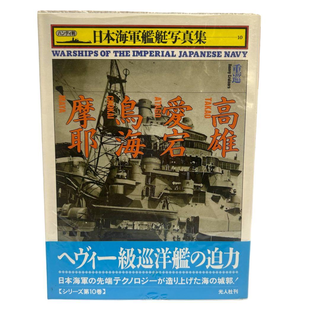 レア 日本海軍艦艇写真集 ハンディ版 1〜21巻 12巻のみ欠品 光人社