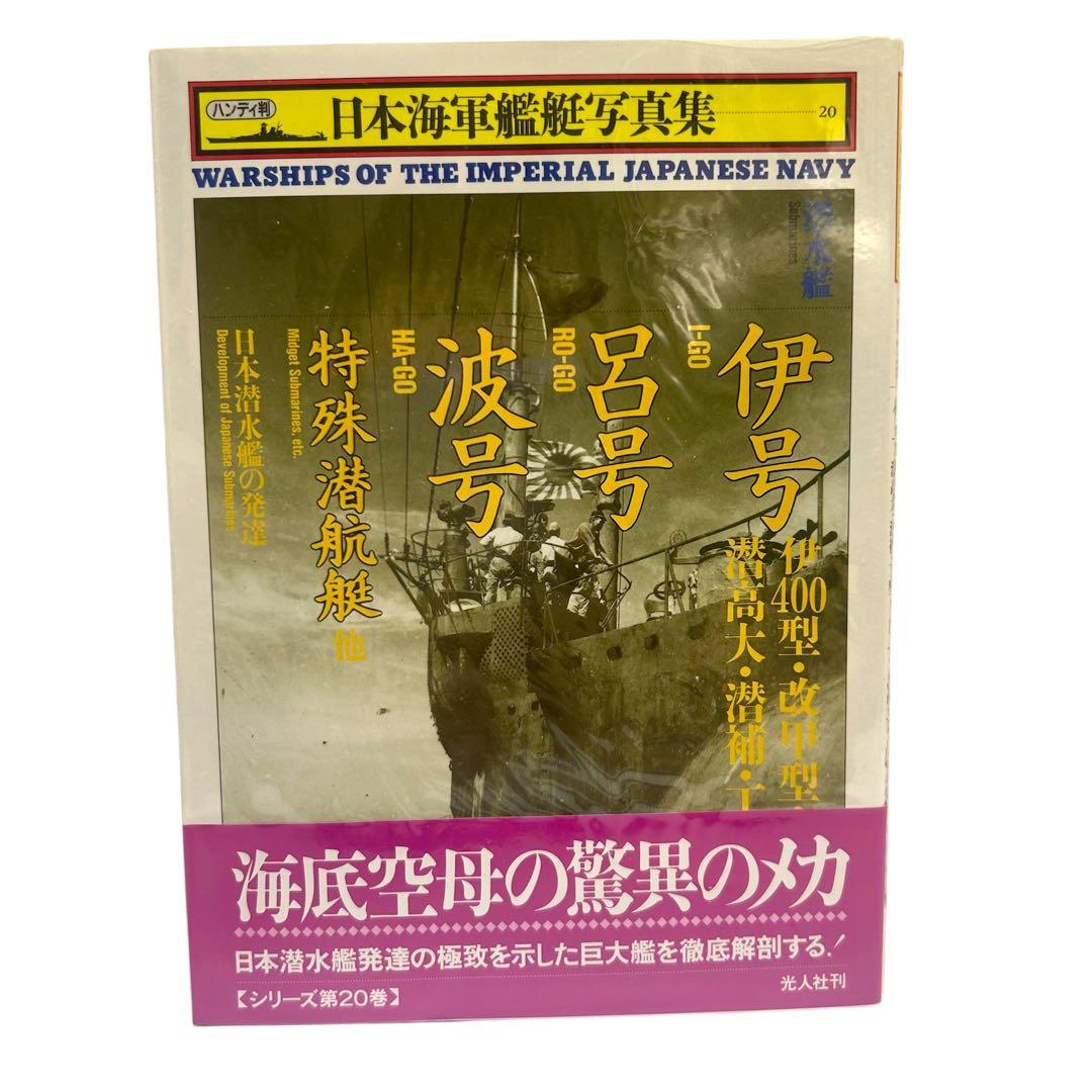 レア 日本海軍艦艇写真集 ハンディ版 1〜21巻 12巻のみ欠品 光人社