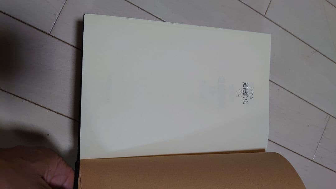 セネカ 道徳論集 (全)