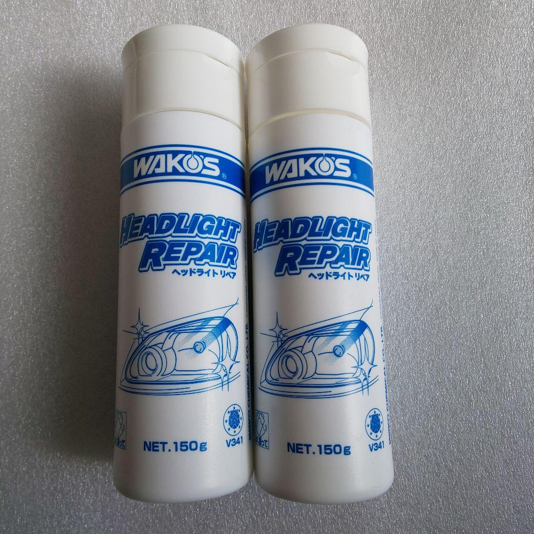 WAKOS ヘッドライトリペア 150g 2本セット WAKOS（ワコーズ） WAKO'S ヘッドライトリペア 150g【品番V341