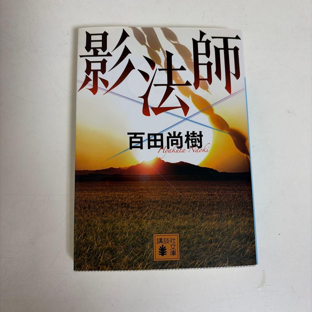 影法師 百田尚樹 - メルカリ