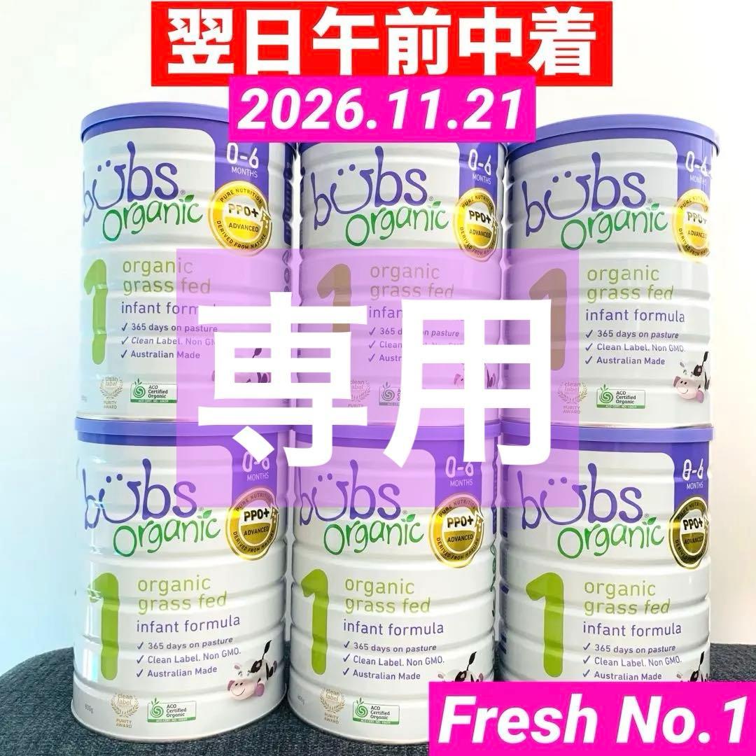 【専用】bubsOrganicバブズ粉ミルク800gステップ1(0〜6ヶ月)×6