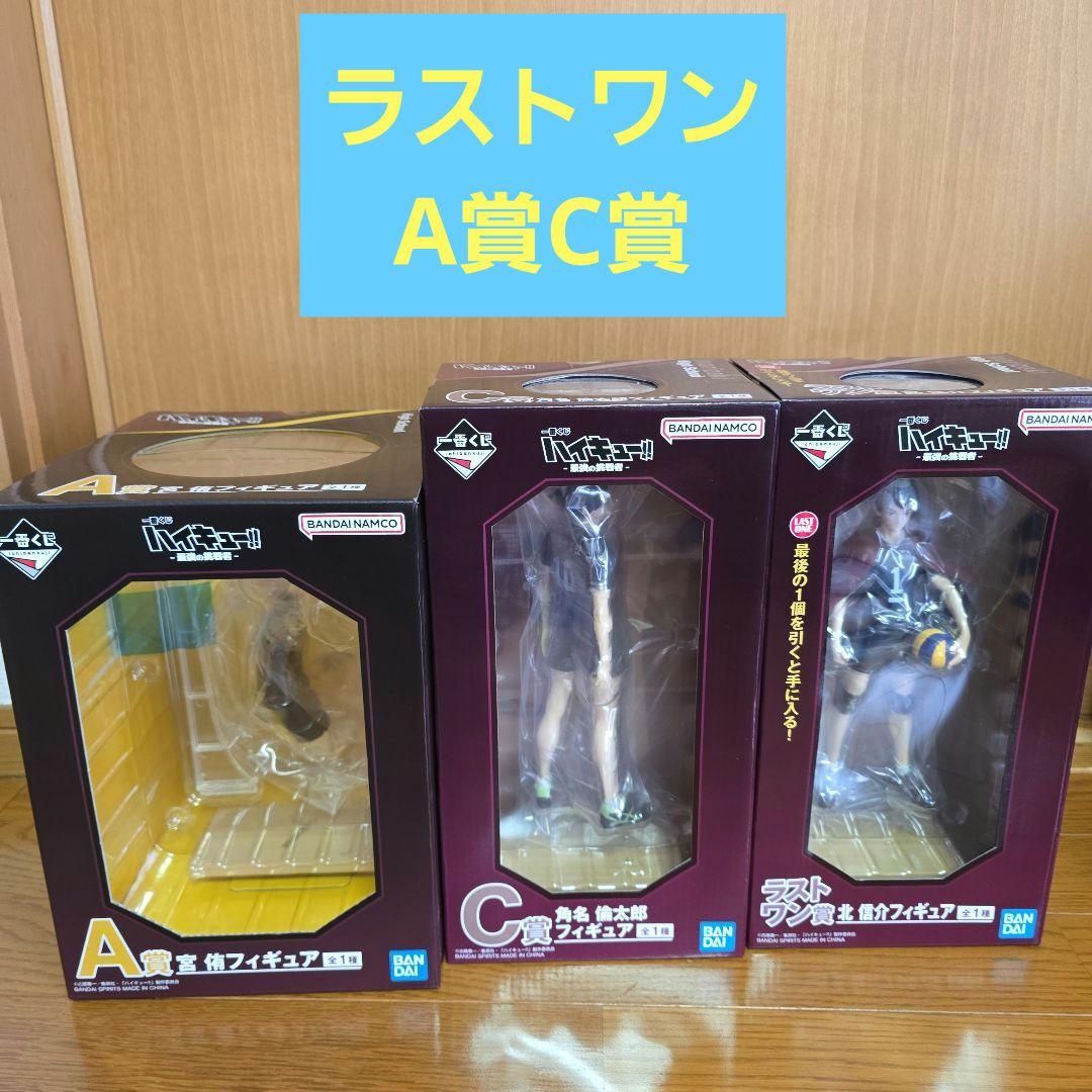 未開封 一番くじハイキュー!! ラストワン賞A賞C賞フィギュア3体セット