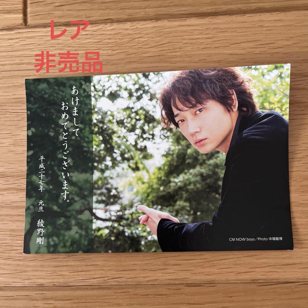 レア！非売品！】綾野剛 会員限定ポストカード(年賀状) - メルカリ