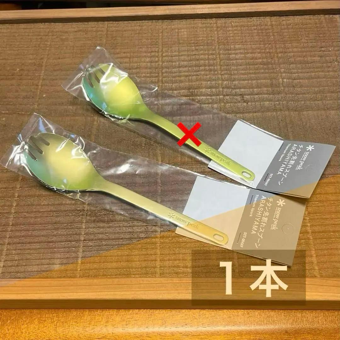 スノーピーク 京都 嵐山 限定 先割れスプーン 1本 雪峰 マグ 雪峰祭