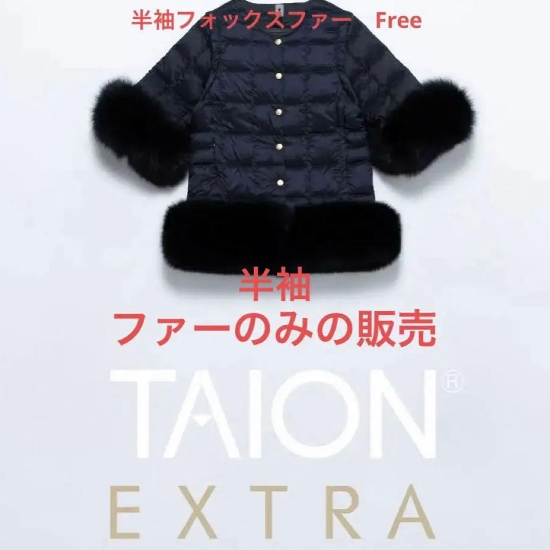 【TAION EXTRA】ボトムファー（ブラック）S＆半袖ファー（ブラック）F