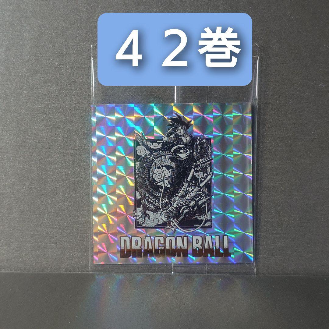 ドラゴンボール 40周年 ウエハース 2 シール 42巻 - メルカリ