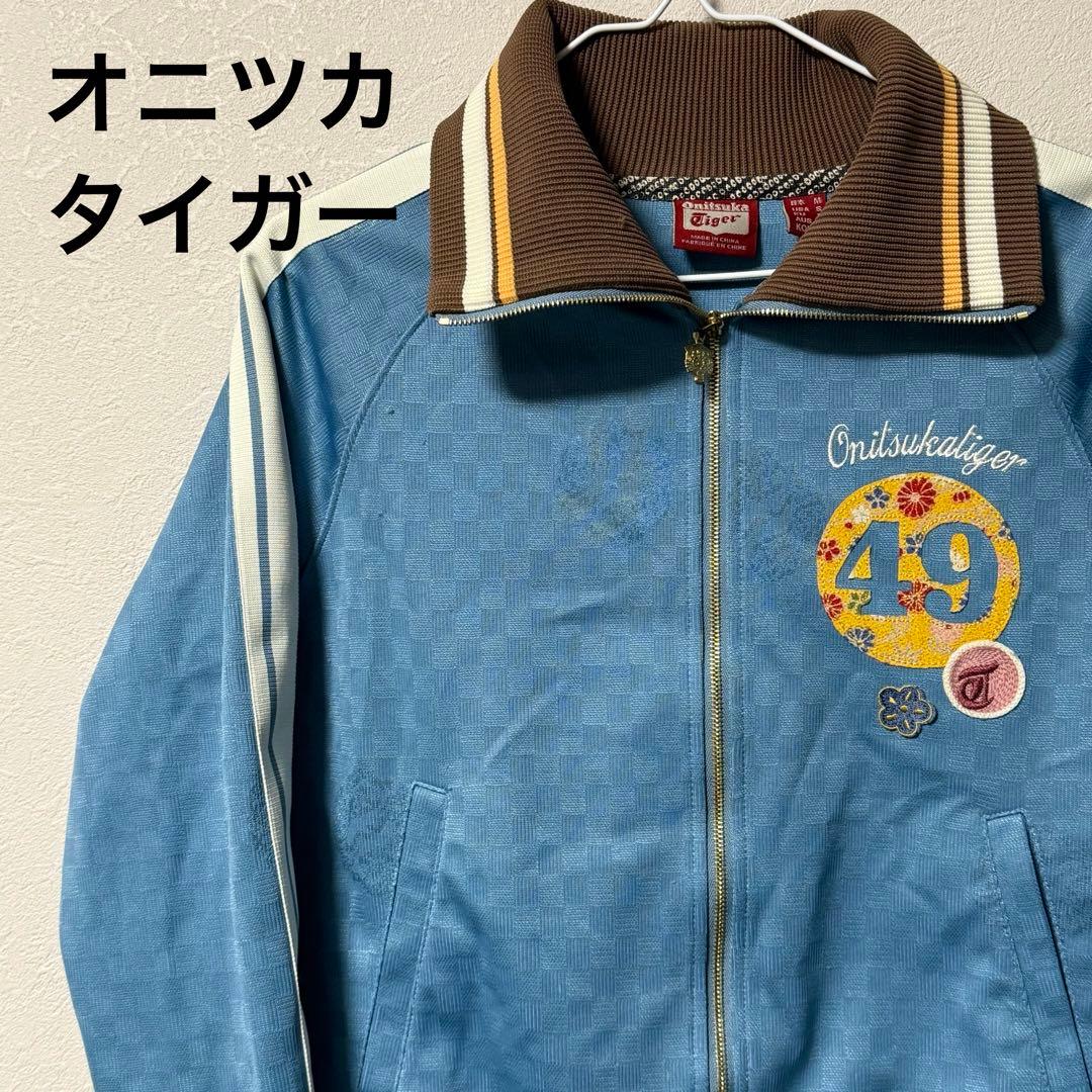 オニツカタイガー onithuka tiger ジャージ 水色 サイズ M - メルカリ