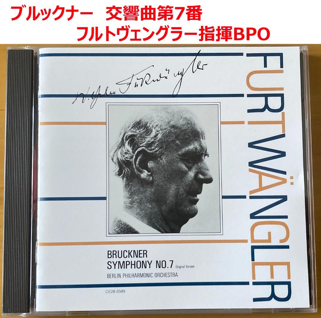 CD】ブルックナー 交響曲第7番 フルトヴェングラー指揮BPO - メルカリ