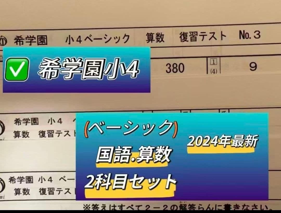 希学園小4ベーシック算数.国語 2科目セット最新 - メルカリ