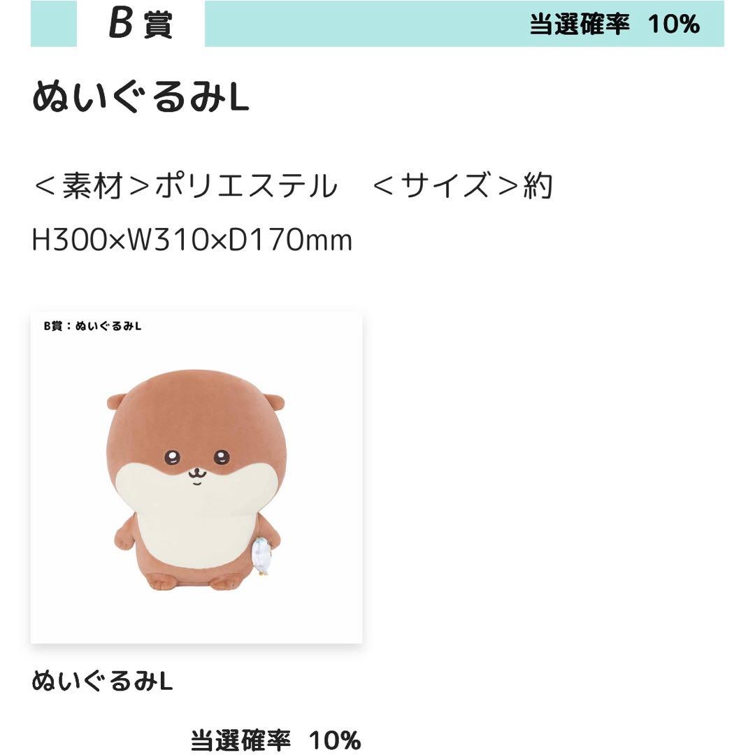 ふわもち！くまだらけぬいぐるみくじ ナガノのくま カワウソ 各B賞 2点セット