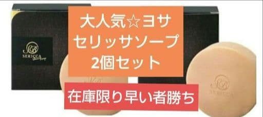 YOSA最新版ヨサセリッサビューティーソープ 2個定価12100円→10980円 セリッサシリーズ | YOSAPARKシュエット