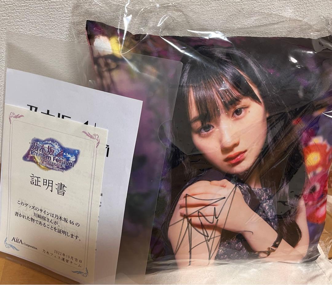 最終値下げ！ 川崎桜 乃木フェス 直筆サイン入りクッション 証明書付き