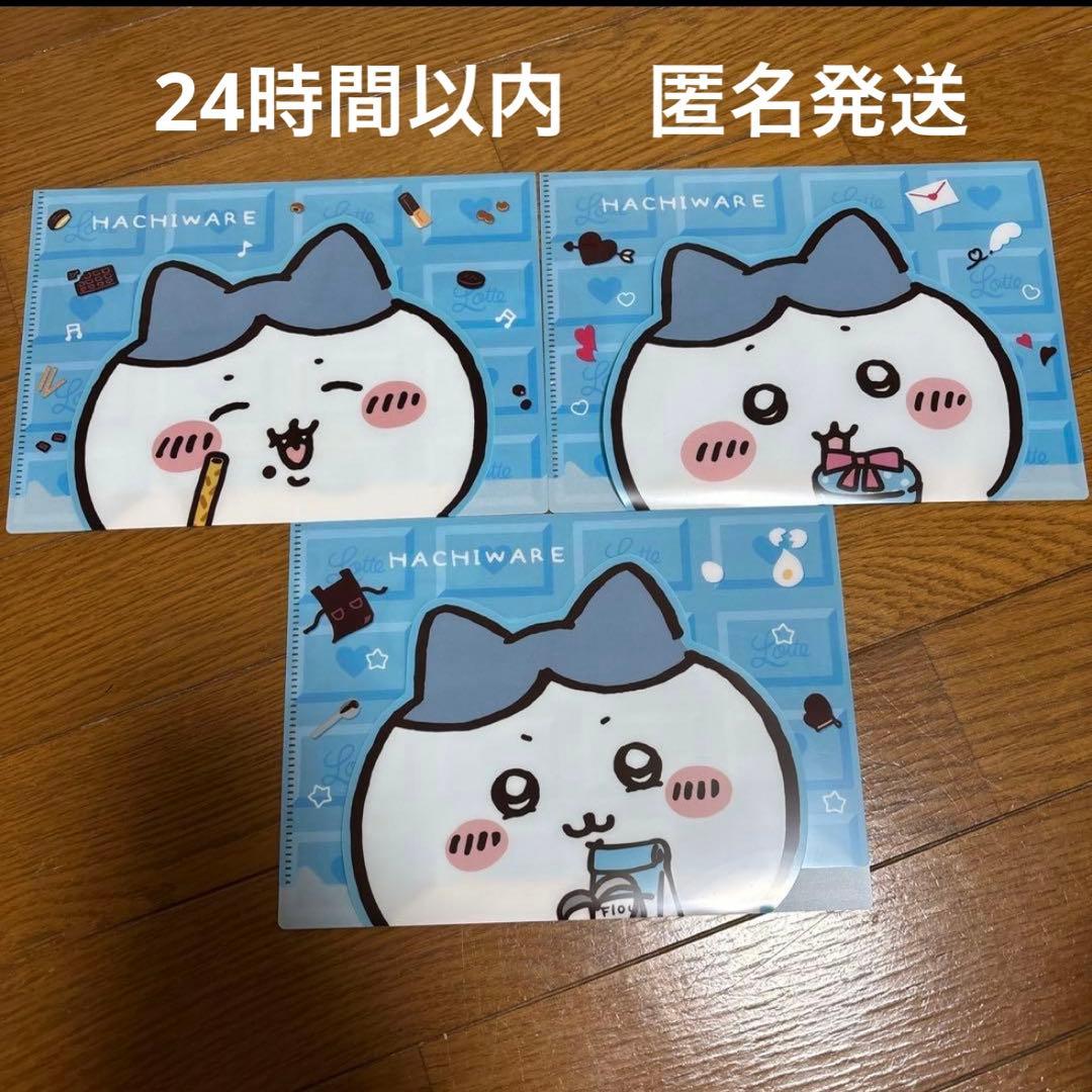 LOTTE×ちいかわコラボ ハチワレ クリアファイル 3枚セット - メルカリ