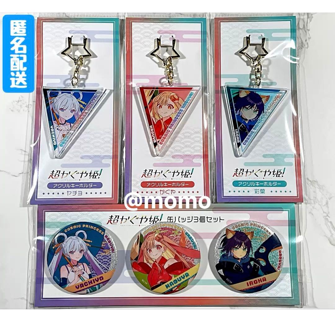 超かぐや姫！アクリルキーホルダー 3種セット 缶バッジ3個セット 劇場