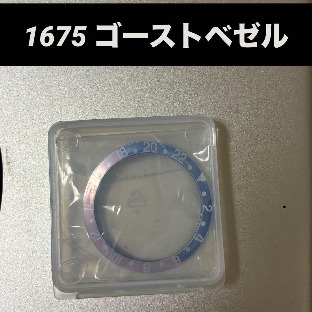 ロレックス GMT-M 1675/16750用 ベゼルインサート社外品 ゴースト