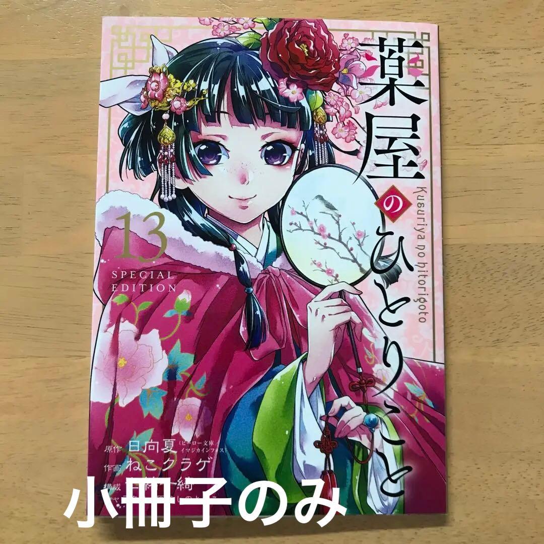 薬屋のひとりごと13巻特装版の小冊子のみ - メルカリ
