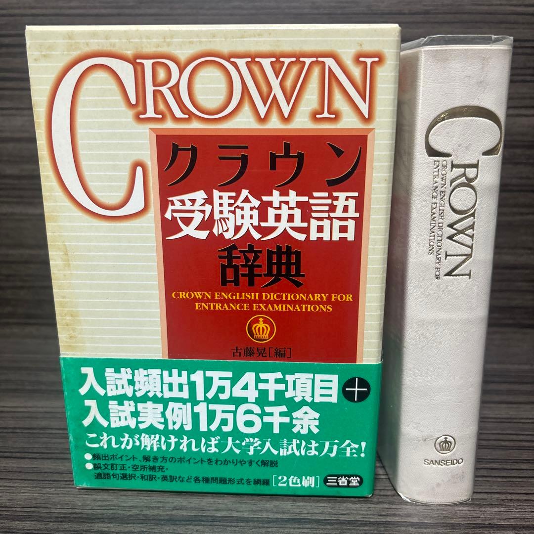 クラウン受験英語辞典 クラウン受験英語辞典 | 古藤 晃 |本 | 通販 | Amazon