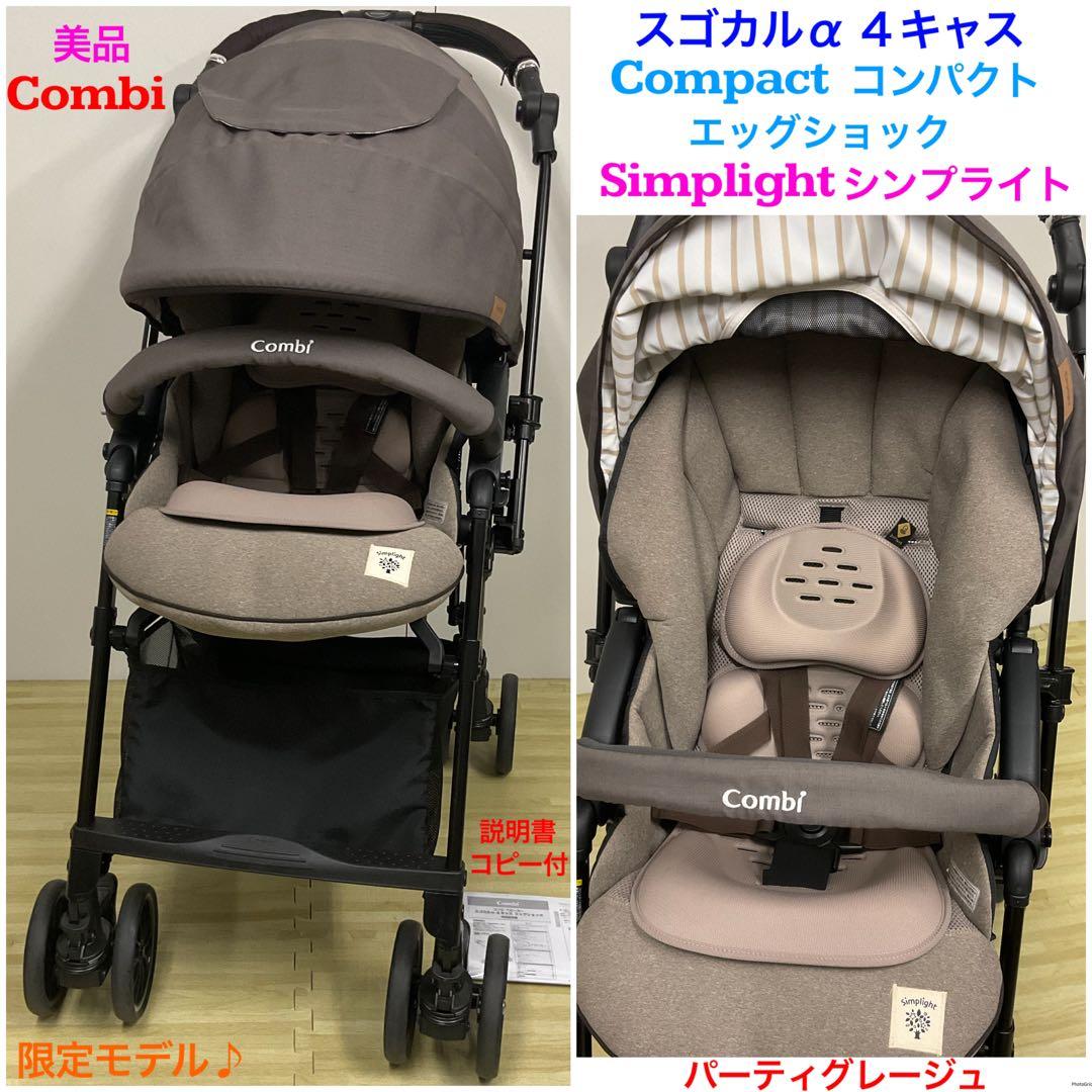 美品！コンビ スゴカルα 4キャス コンパクト エッグショック シンプライト