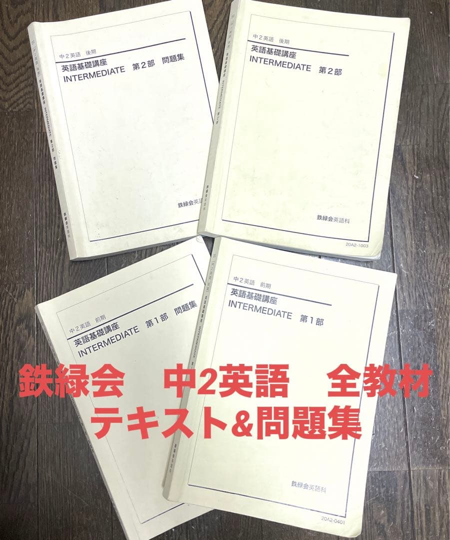 鉄緑会 中2 英語講座 テキスト&問題集 - メルカリ