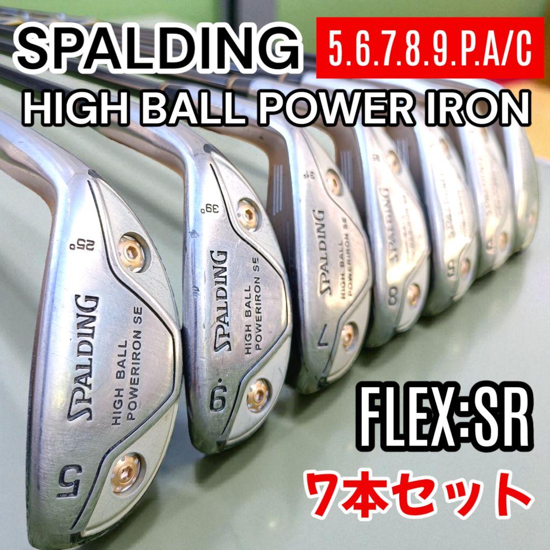 ぶっ飛び系】スポルディング ハイボールパワーアイアン 7本