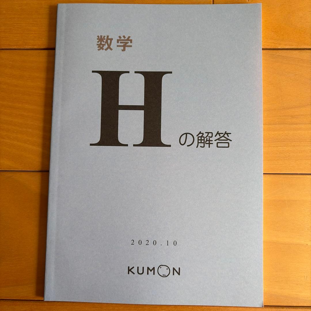 公文】数学 H の解答集 KUMON - メルカリ