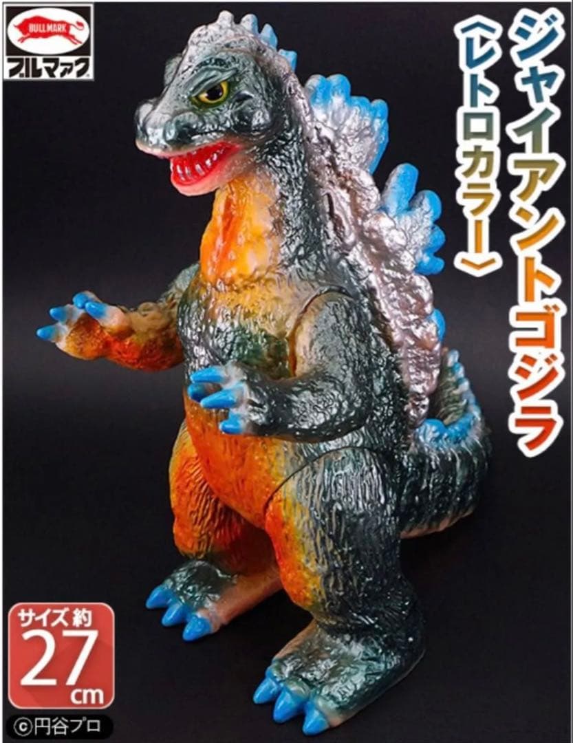 ブルマァクの怪獣シリーズ☆ジャイアントゴジラ（レトロカラー）東宝
