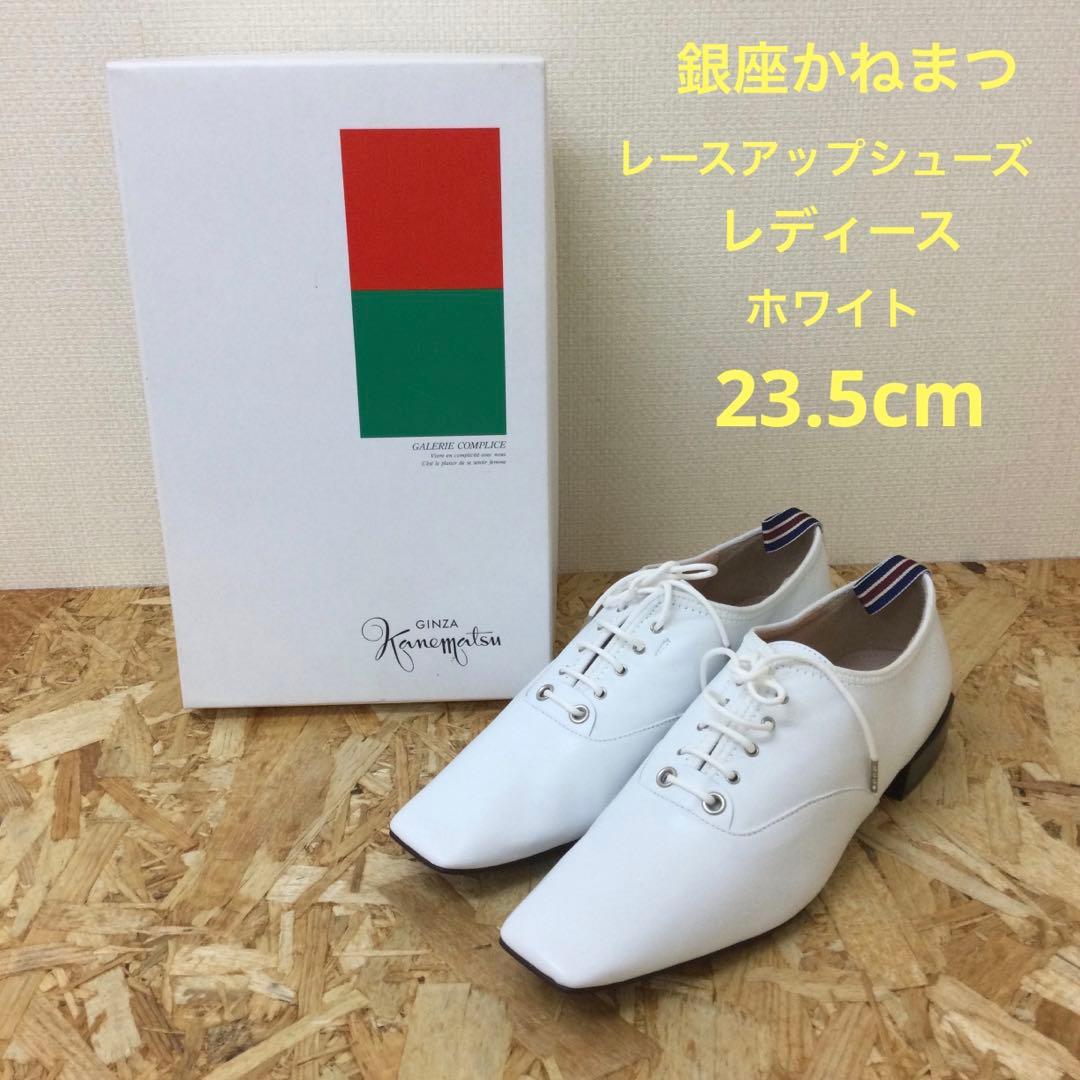 銀座かねまつ レースアップ シューズ レディース ホワイト 23.5cm