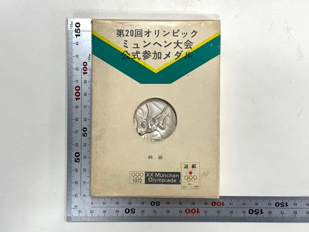 第20回オリンピックミュンヘン大会記念メダル　純銀メダル　記念品　31g 記念メダル】第20回 オリンピックミュンヘン大会 公式参加 メダル