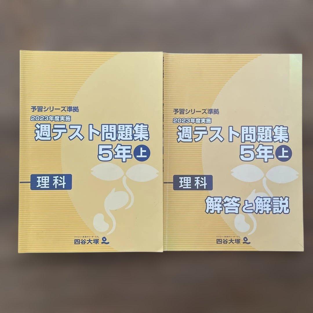 解答用紙未使用】 四谷大塚 予習シリーズ 週テスト問題集 理科 5年上