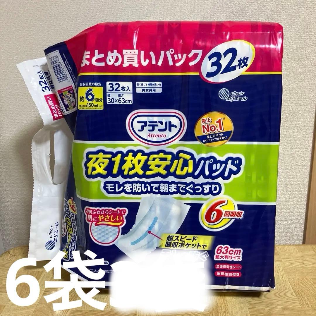未開封　 アテント　夜1枚安心パッド　６回吸収 32枚×6 63センチ アテント 夜1枚安心パッド モレを防いで朝までぐっすり 6回吸収｜介護