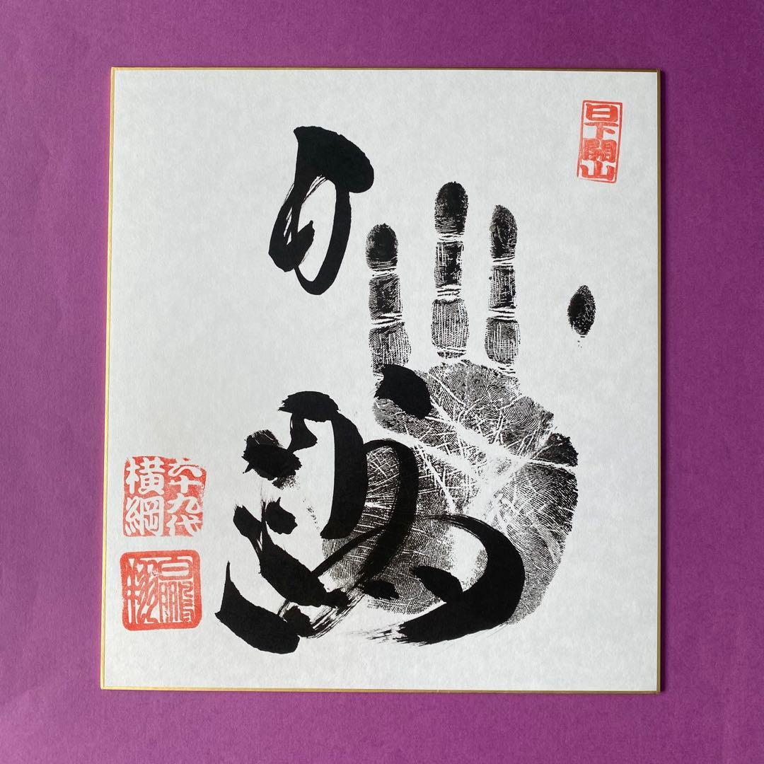 白鵬〉手形 直筆サイン 色紙 横綱印入り 美品 在庫僅少 稀少品 Hakuho