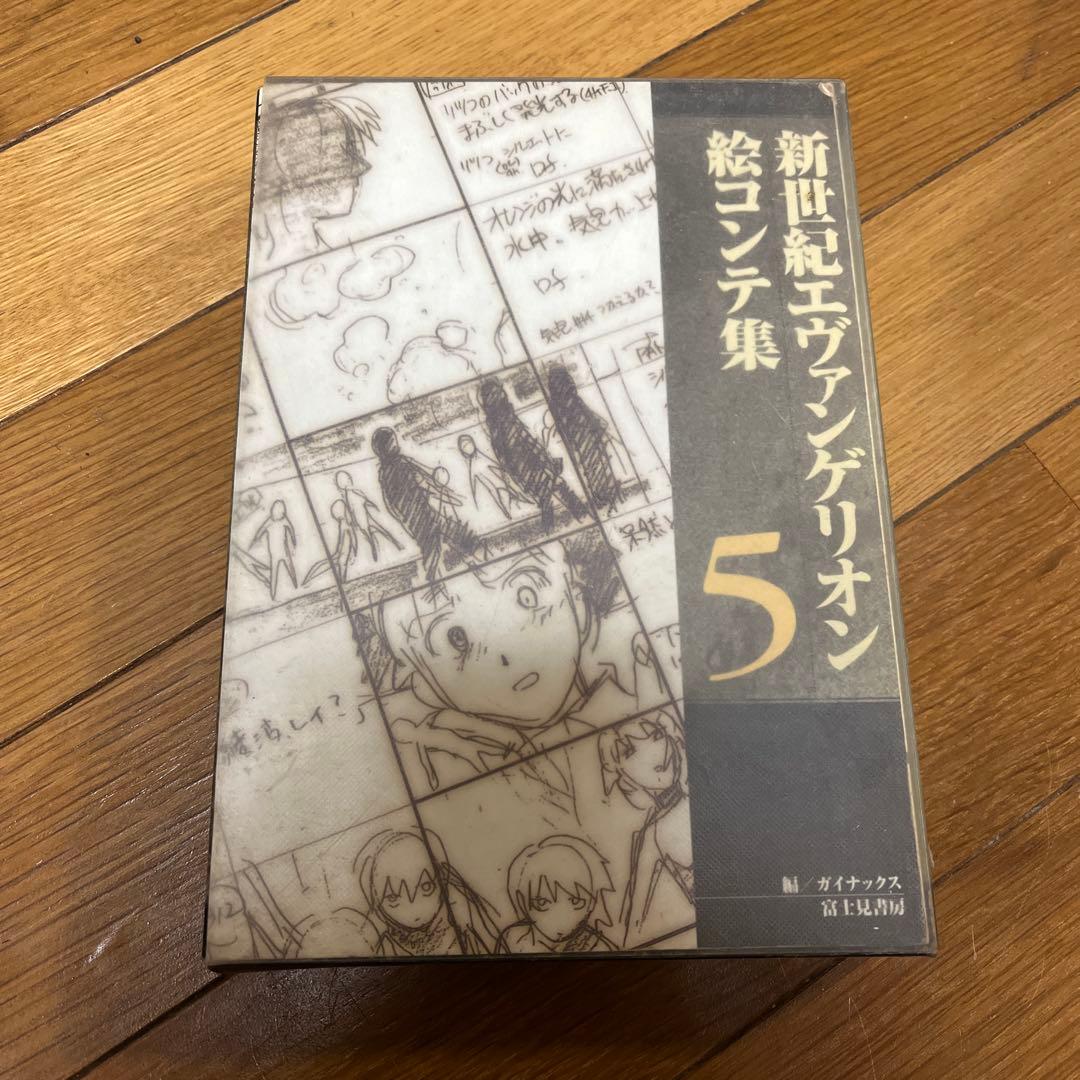 新世紀エヴァンゲリオン絵コンテ集 5 - メルカリ
