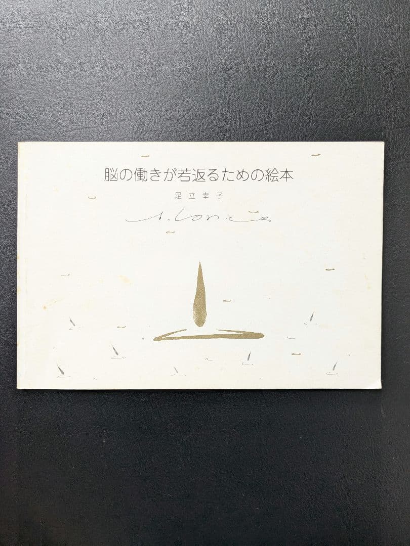 脳の働きが若返るための絵本 足立幸子 - メルカリ