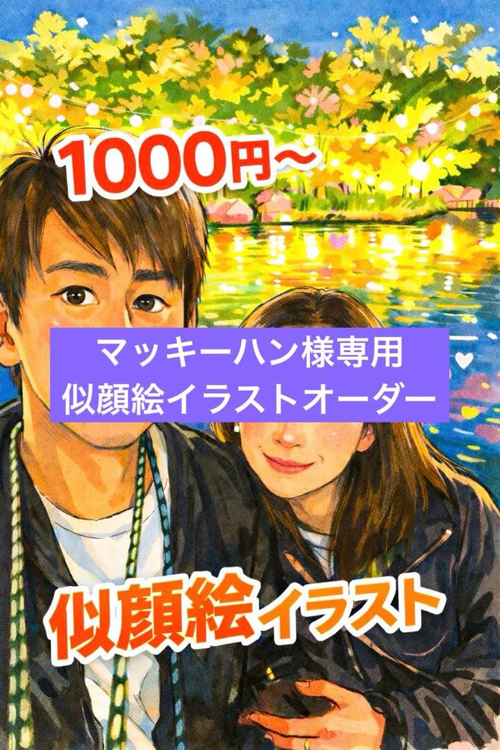マッキーハン様専用似顔絵イラストオーダー - メルカリ