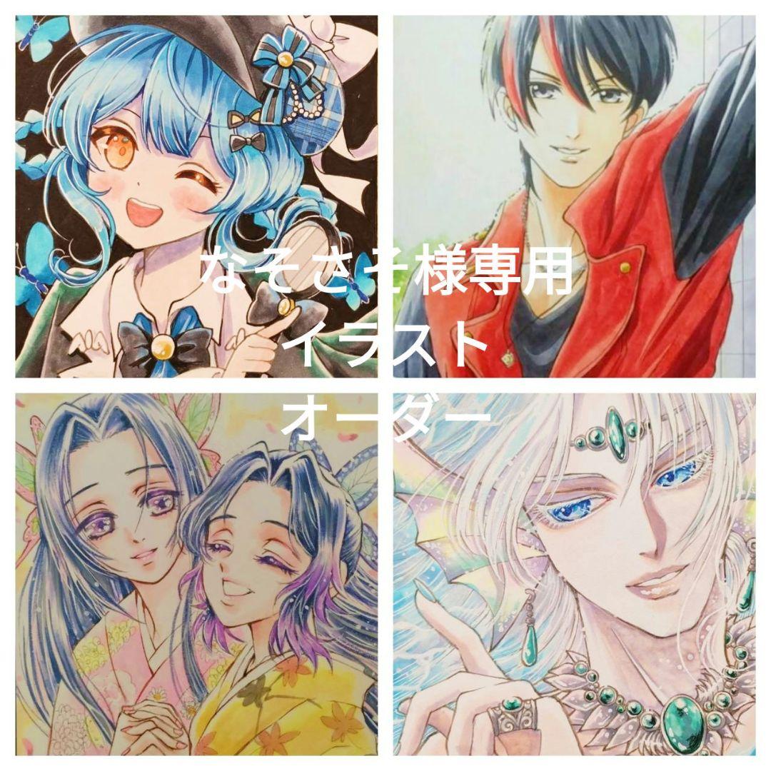 なそさそ様専用イラストオーダー - メルカリ