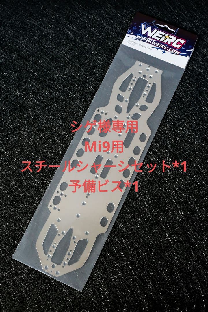 シゲ Mi9用1.2mmスチールシャーシセット*1 予備ビス*1 シゲ様専用 Mi9用1.2mmスチールシャーシセット*1 予備ビス*1 - メルカリ