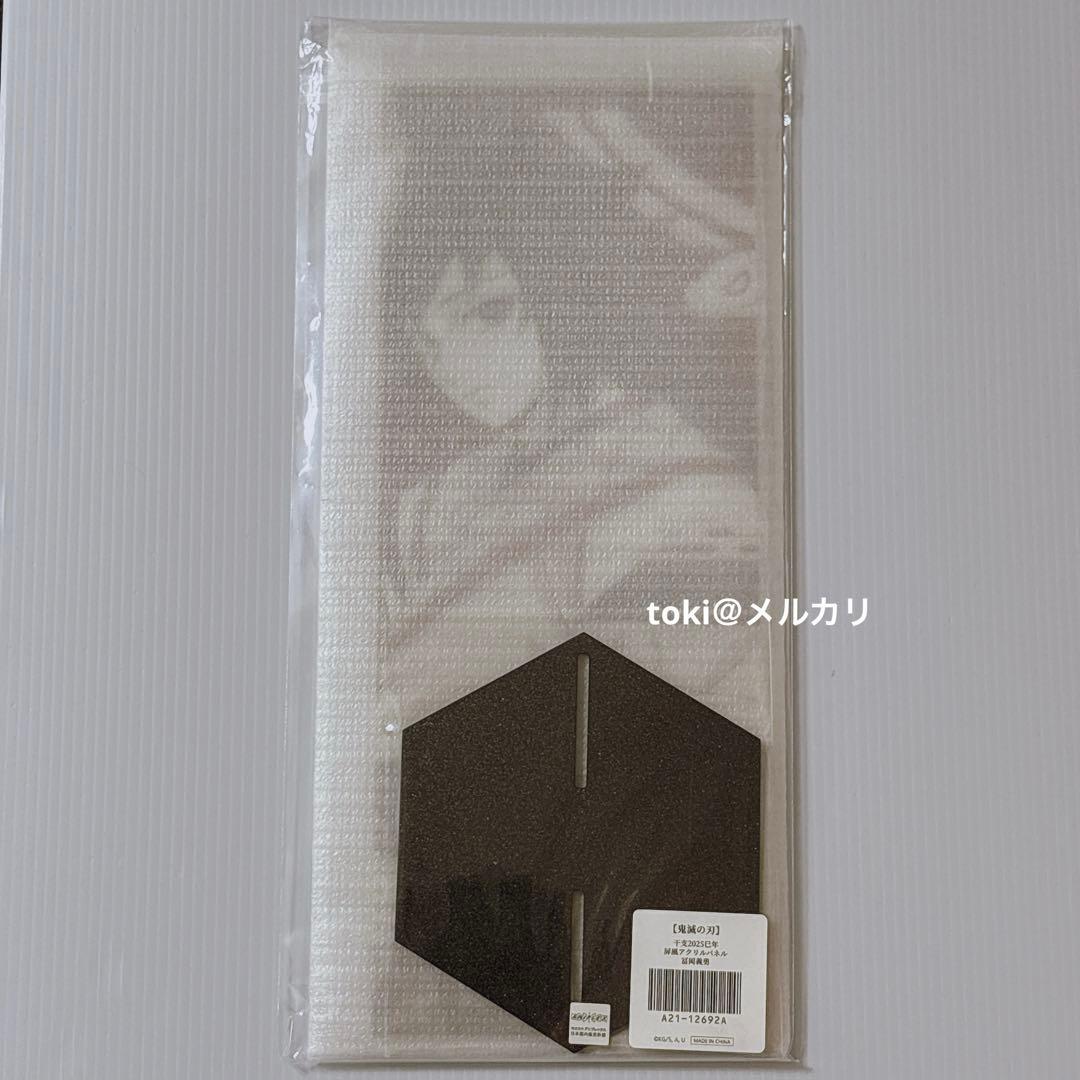 鬼滅の刃 冨岡義勇 屏風アクリルパネル 干支 巳年 新品未開封 2025