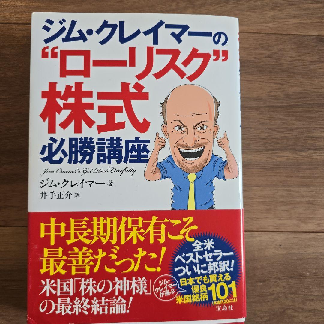 美品　帯付き　ジム・クレイマーの\"ローリスク\"株式必勝講座 Amazon.co.jp: ジム・クレイマーの“ローリスク