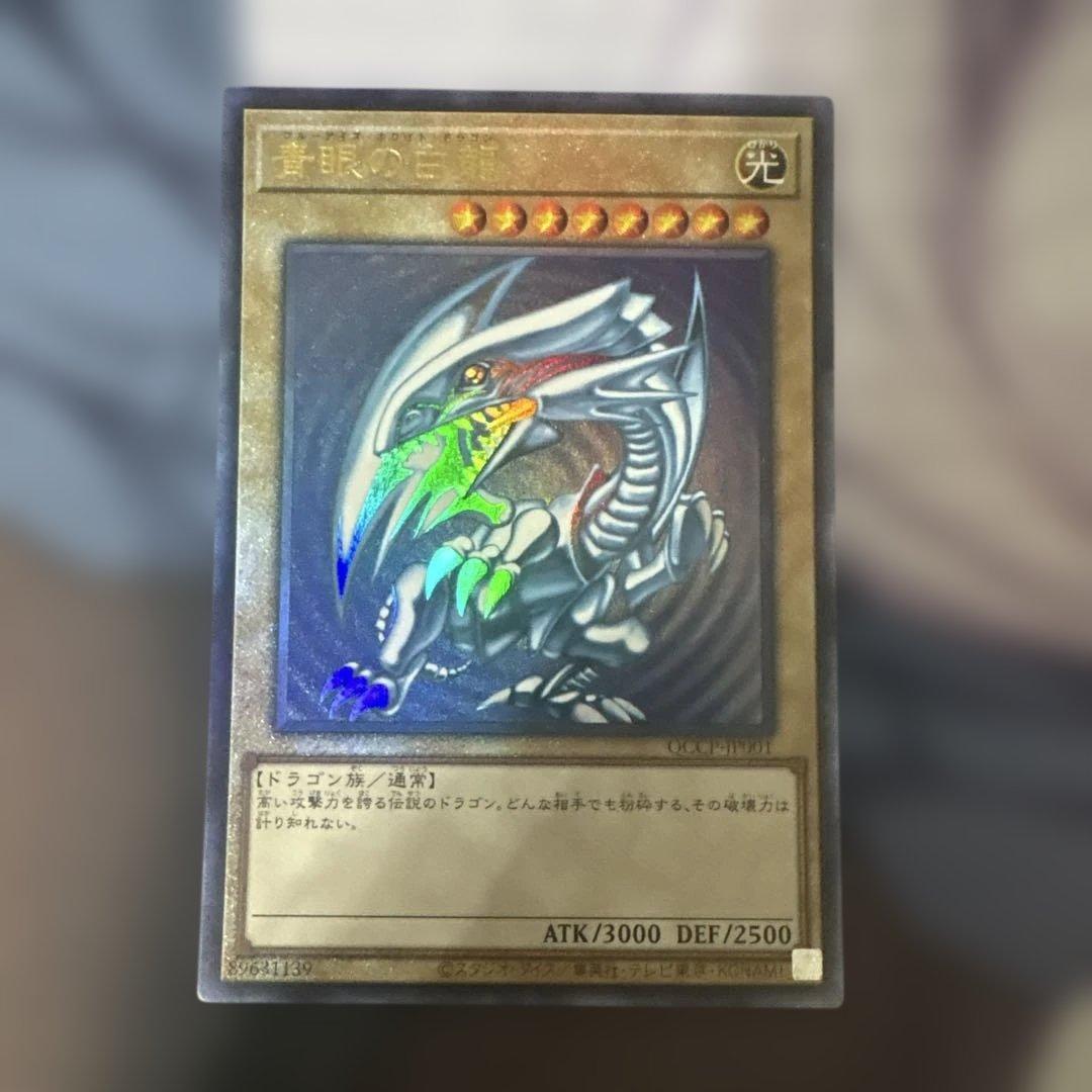 遊戯王 ブルーアイズ 青眼の白龍 アルティメットレア レリーフ QCCP